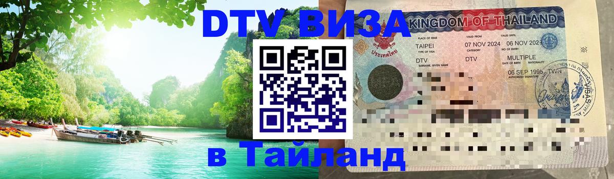 Как сделать DTV визу в Тайланд 