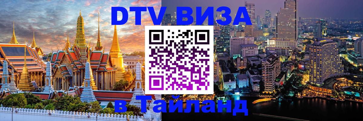 DTV Visa Thailand — прайс и условия, виза без дополнительных документов - Дербент  07.12.2025 
